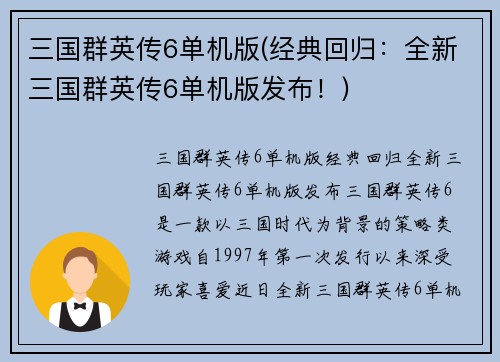 三国群英传6单机版(经典回归：全新三国群英传6单机版发布！)