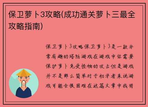 保卫萝卜3攻略(成功通关萝卜三最全攻略指南)