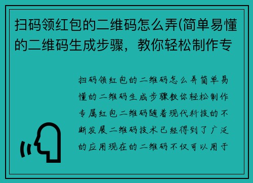 扫码领红包的二维码怎么弄(简单易懂的二维码生成步骤，教你轻松制作专属红包二维码！)