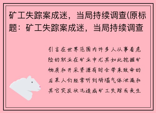 矿工失踪案成迷，当局持续调查(原标题：矿工失踪案成迷，当局持续调查新标题：矿工失踪案调查继续，谜团难解)