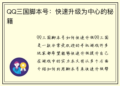 QQ三国脚本号：快速升级为中心的秘籍