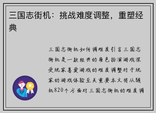 三国志街机：挑战难度调整，重塑经典