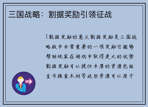 三国战略：割据奖励引领征战
