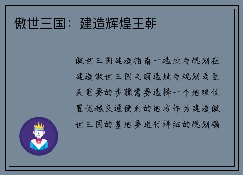 傲世三国：建造辉煌王朝