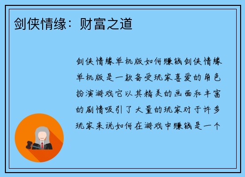 剑侠情缘：财富之道